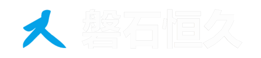 磐石恒久
